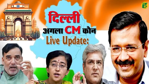 दिल्ली के मुख्यमंत्री अरविंद केजरीवाल का इस्तीफा: आतिशी को मिलेगा नया दायित्व