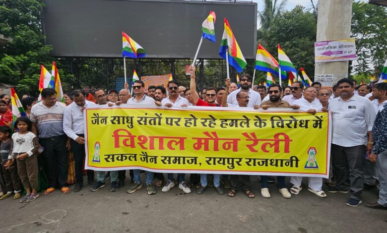 जैन साधु-साध्वियों पर हो रहे हमलों के विरोध में रायपुर में विशाल मौन रैली, समाज ने दिखाई एकजुटता जैन साधु-साध्वियों पर हो रहे हमलों के विरोध में रायपुर में विशाल मौन रैली, समाज ने दिखाई एकजुटता