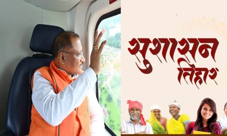 सुशासन तिहार 2025: छत्तीसगढ़ में शुरू हुआ तीसरा चरण, मुख्यमंत्री का सरप्राइज दौरा करेगा व्यवस्था की सच्चाई उजागर सुशासन तिहार 2025: छत्तीसगढ़ में शुरू हुआ तीसरा चरण, मुख्यमंत्री का सरप्राइज दौरा करेगा व्यवस्था की सच्चाई उजागर