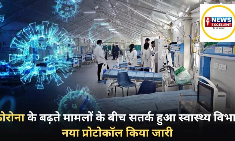छत्तीसगढ़ में स्वास्थ्य विभाग अलर्ट: संक्रमण की निगरानी के लिए अस्पतालों को नया प्रोटोकॉल जारी – छत्तीसगढ़ में स्वास्थ्य विभाग अलर्ट: संक्रमण की निगरानी के लिए अस्पतालों को नया प्रोटोकॉल जारी –