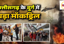 भिलाई में मॉक ड्रिल का रोमांचक प्रदर्शन: सूर्या मॉल पर हवाई हमले की सिमुलेशन, बचाव अभियान की शानदार तैयारी