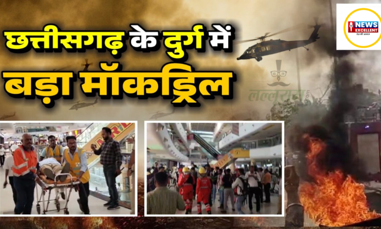 भिलाई में मॉक ड्रिल का रोमांचक प्रदर्शन: सूर्या मॉल पर हवाई हमले की सिमुलेशन, बचाव अभियान की शानदार तैयारी भिलाई में मॉक ड्रिल का रोमांचक प्रदर्शन: सूर्या मॉल पर हवाई हमले की सिमुलेशन, बचाव अभियान की शानदार तैयारी