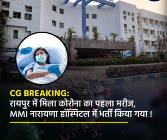 रायपुर में लंबे समय बाद मिला कोरोना का नया मामला, MMI नारायणा अस्पताल में भर्ती, स्वास्थ्य विभाग सतर्क – रायपुर में लंबे समय बाद मिला कोरोना का नया मामला, MMI नारायणा अस्पताल में भर्ती, स्वास्थ्य विभाग सतर्क –