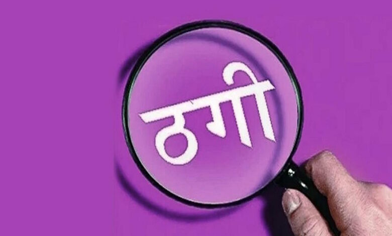 फर्जी क्राइम ब्रांच अफसर बनकर पेट्रोल पंप संचालक से 55 लाख की ठगी: बाउंस चेक देकर फरार, पुलिस की जांच जारी – फर्जी क्राइम ब्रांच अफसर बनकर पेट्रोल पंप संचालक से 55 लाख की ठगी: बाउंस चेक देकर फरार, पुलिस की जांच जारी –