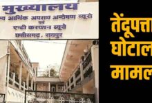 तेंदूपत्ता बोनस घोटाले में बड़ी लापरवाही: आरोपी अफसर को गलत अदालत में किया गया पेश, जांच एजेंसियों पर उठे सवाल