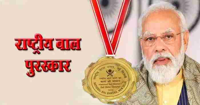 प्रधानमंत्री राष्ट्रीय बाल पुरस्कार 2025 के लिए नामांकन प्रक्रिया शुरू, आवेदन 31 जुलाई तक – प्रधानमंत्री राष्ट्रीय बाल पुरस्कार 2025 के लिए नामांकन प्रक्रिया शुरू, आवेदन 31 जुलाई तक –