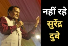 पद्मश्री सुरेंद्र दुबे का निधन: हास्य कवि ने दुनिया को अलविदा कहा, पूरे देश में शोक की लहर
