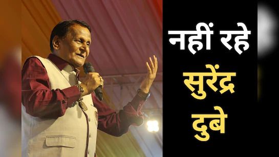 पद्मश्री सुरेंद्र दुबे का निधन: हास्य कवि ने दुनिया को अलविदा कहा, पूरे देश में शोक की लहर पद्मश्री सुरेंद्र दुबे का निधन: हास्य कवि ने दुनिया को अलविदा कहा, पूरे देश में शोक की लहर