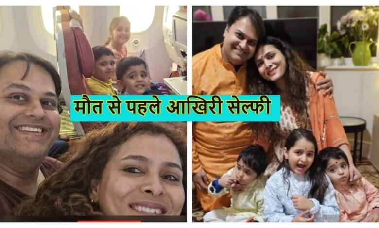 अहमदाबाद विमान दुर्घटना: बांसवाड़ा के डॉक्टर परिवार का दुखद अंत – अहमदाबाद विमान दुर्घटना: बांसवाड़ा के डॉक्टर परिवार का दुखद अंत –