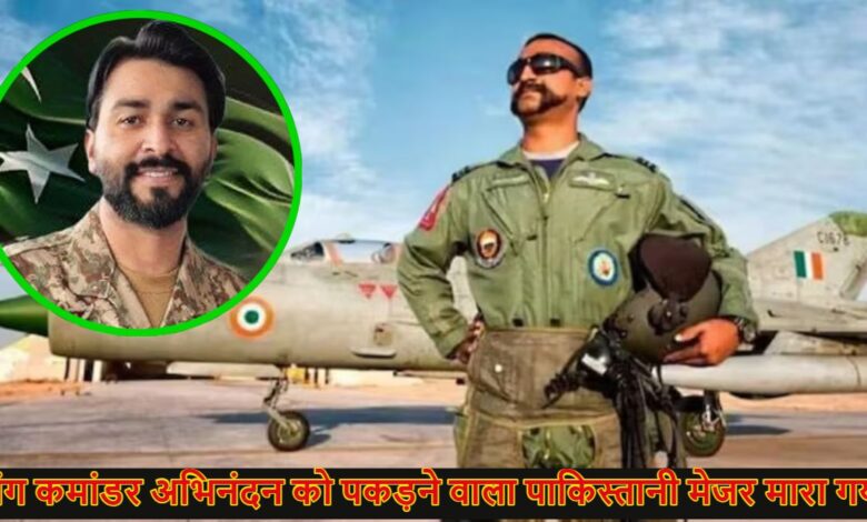 पाकिस्तान: विंग कमांडर अभिनंदन वर्धमान को पकड़ने का दावा करने वाले पाक सेना के मेजर मोइज अब्बास शाह की हत्या, TTP ने ली जिम्मेदारी