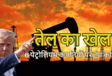 तेल का खेल: अमेरिका का भारत पर दोहरा प्रहार, 6 भारतीय पेट्रोलियम कंपनियों पर प्रतिबंध और 25% टैरिफ