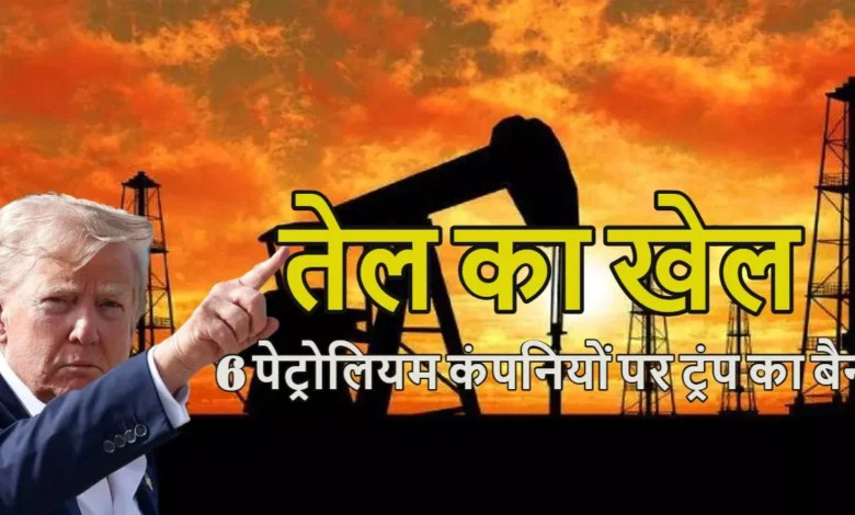 तेल का खेल: अमेरिका का भारत पर दोहरा प्रहार, 6 भारतीय पेट्रोलियम कंपनियों पर प्रतिबंध और 25% टैरिफ