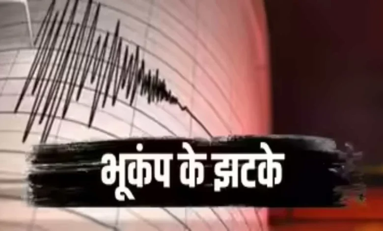 छत्तीसगढ़ में भूकंप के हल्के झटके, दहशत में लोग घरों से बाहर निकले छत्तीसगढ़ में भूकंप के हल्के झटके, दहशत में लोग घरों से बाहर निकले