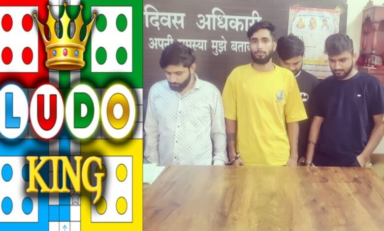 लूडो किंग के जरिए सट्टेबाजी: मध्य प्रदेश के 4 बुकी छत्तीसगढ़ में गिरफ्तार लूडो किंग के जरिए सट्टेबाजी: मध्य प्रदेश के 4 बुकी छत्तीसगढ़ में गिरफ्तार