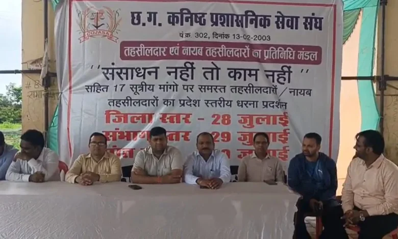 छत्तीसगढ़: तहसीलदारों और नायब तहसीलदारों का 3 दिवसीय प्रदेशव्यापी प्रदर्शन, ठप रहेंगे कार्यालयीन कार्य