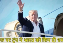 भारत-अमेरिका व्यापार संबंध: डोनाल्ड ट्रंप ने भारत पर 25% तक शुल्क लगाने की धमकी दी