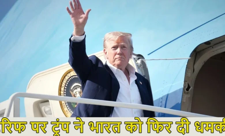 भारत-अमेरिका व्यापार संबंध: डोनाल्ड ट्रंप ने भारत पर 25% तक शुल्क लगाने की धमकी दी भारत-अमेरिका व्यापार संबंध: डोनाल्ड ट्रंप ने भारत पर 25% तक शुल्क लगाने की धमकी दी