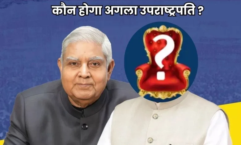 उपराष्ट्रपति चुनाव की तैयारी में जुटा चुनाव आयोग, थावरचंद गहलोत दौड़ में आगे उपराष्ट्रपति चुनाव की तैयारी में जुटा चुनाव आयोग, थावरचंद गहलोत दौड़ में आगे