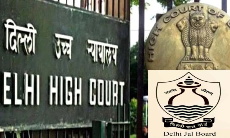 दिल्ली हाईकोर्ट ने जल बोर्ड को लगाई फटकार: ‘आप लोगों से गंदा पानी पीने की उम्मीद कैसे कर सकते हैं’ दिल्ली हाईकोर्ट ने जल बोर्ड को लगाई फटकार: ‘आप लोगों से गंदा पानी पीने की उम्मीद कैसे कर सकते हैं’