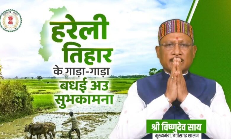 मुख्यमंत्री साय ने हरेली पर्व पर प्रदेशवासियों को दी शुभकामनाएं, वृक्षारोपण का भी किया आग्रह मुख्यमंत्री साय ने हरेली पर्व पर प्रदेशवासियों को दी शुभकामनाएं, वृक्षारोपण का भी किया आग्रह