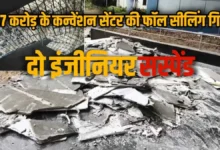 फॉल सीलिंग गिरी: 17 करोड़ के कन्वेंशन हॉल में हादसे के बाद 2 इंजीनियर निलंबित