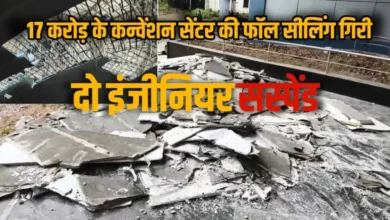 फॉल सीलिंग गिरी: 17 करोड़ के कन्वेंशन हॉल में हादसे के बाद 2 इंजीनियर निलंबित