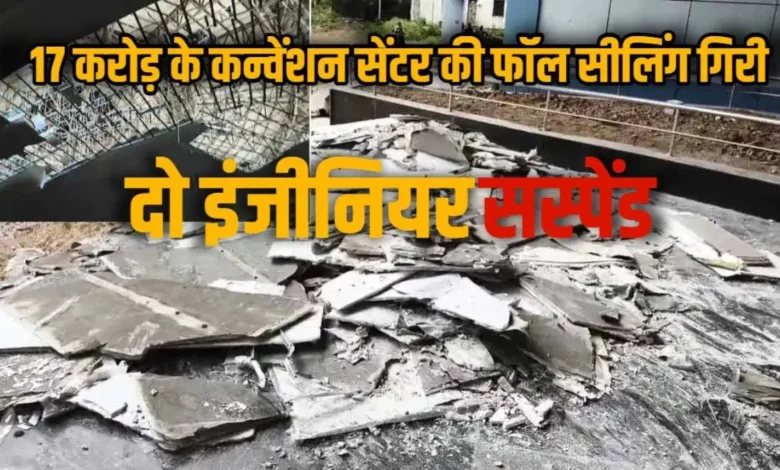 फॉल सीलिंग गिरी: 17 करोड़ के कन्वेंशन हॉल में हादसे के बाद 2 इंजीनियर निलंबित फॉल सीलिंग गिरी: 17 करोड़ के कन्वेंशन हॉल में हादसे के बाद 2 इंजीनियर निलंबित