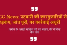 कोंडागांव में पटवारी के भूमि घोटाले से हड़कंप: जांच पूरी, लेकिन कार्रवाई लंबित