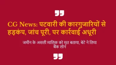 कोंडागांव में पटवारी के भूमि घोटाले से हड़कंप: जांच पूरी, लेकिन कार्रवाई लंबित