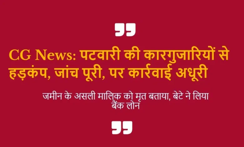 कोंडागांव में पटवारी के भूमि घोटाले से हड़कंप: जांच पूरी, लेकिन कार्रवाई लंबित कोंडागांव में पटवारी के भूमि घोटाले से हड़कंप: जांच पूरी, लेकिन कार्रवाई लंबित