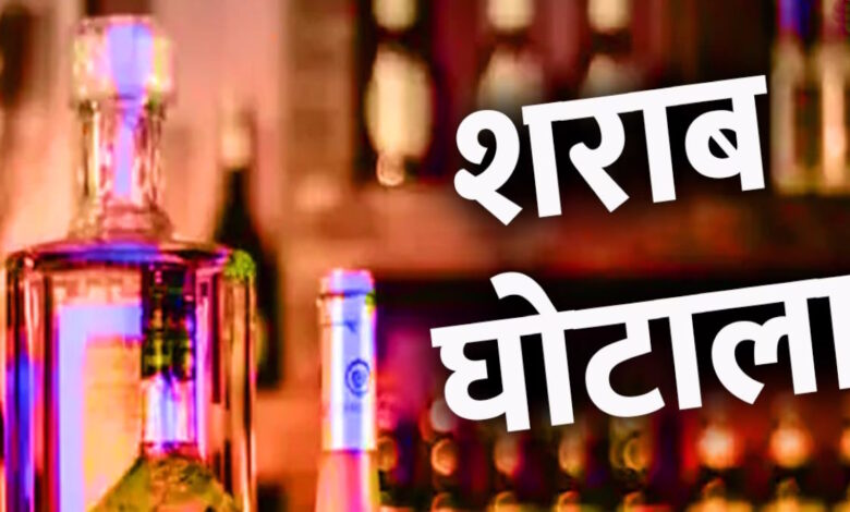 छत्तीसगढ़ आबकारी घोटाला: 2200 करोड़ का फर्जीवाड़ा उजागर, दर्जनों अधिकारी आज कोर्ट में होंगे पेश छत्तीसगढ़ आबकारी घोटाला: 2200 करोड़ का फर्जीवाड़ा उजागर, दर्जनों अधिकारी आज कोर्ट में होंगे पेश
