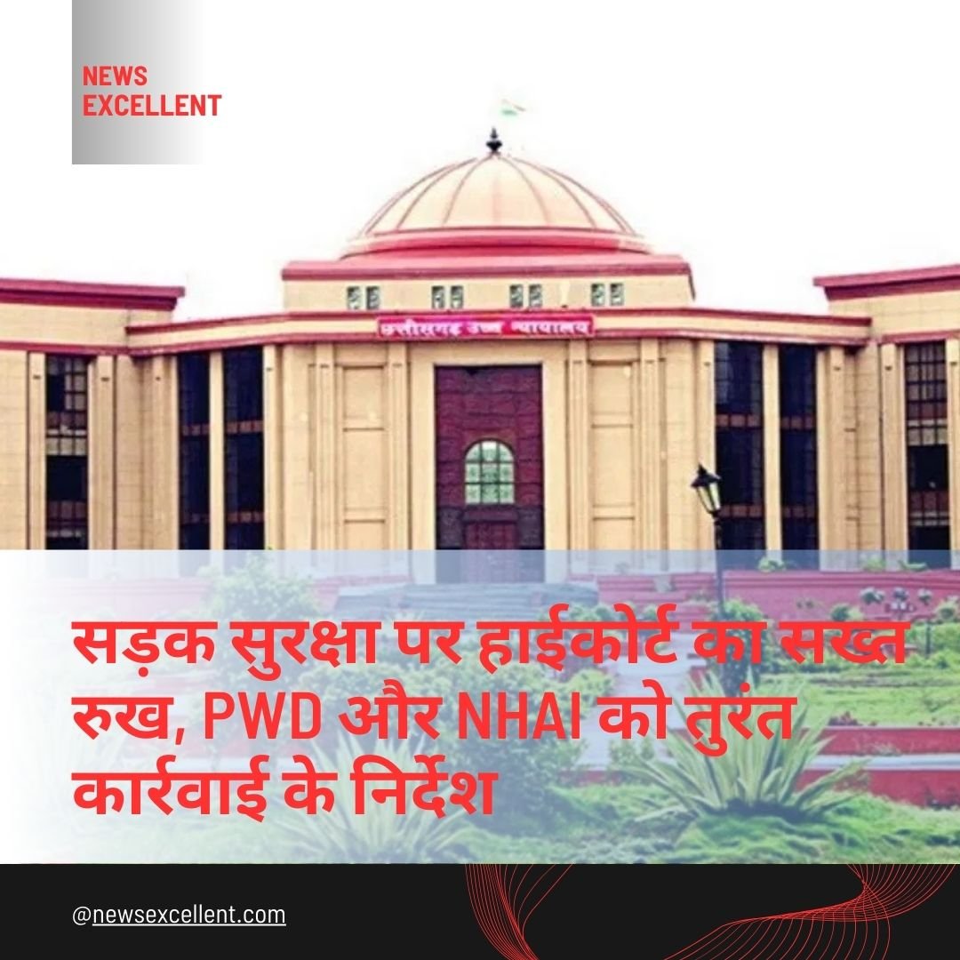सड़क सुरक्षा पर हाईकोर्ट का सख्त रुख, PWD और NHAI को तुरंत कार्रवाई के निर्देश