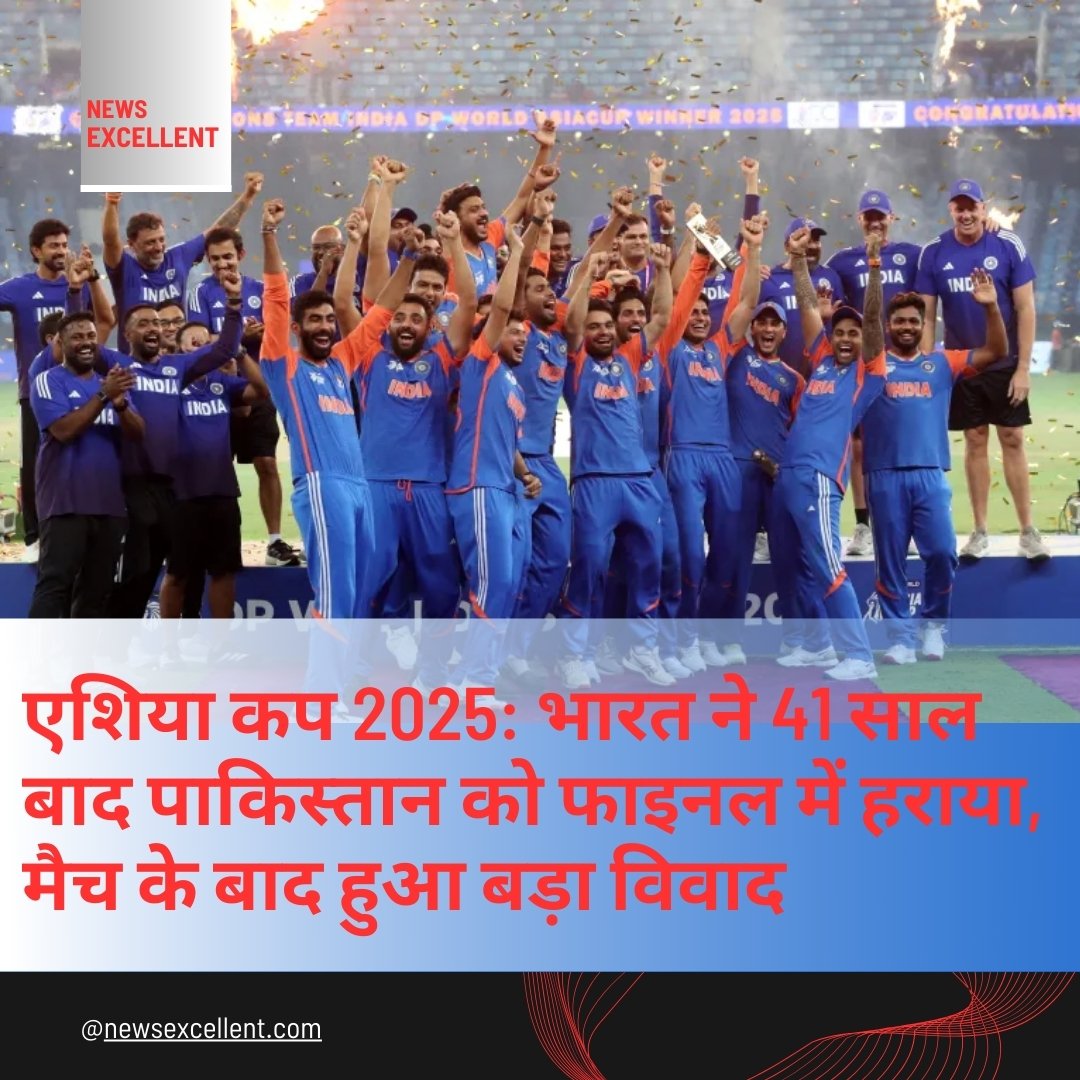 एशिया कप 2025: भारत ने 41 साल बाद पाकिस्तान को फाइनल में हराया, मैच के बाद हुआ बड़ा विवाद