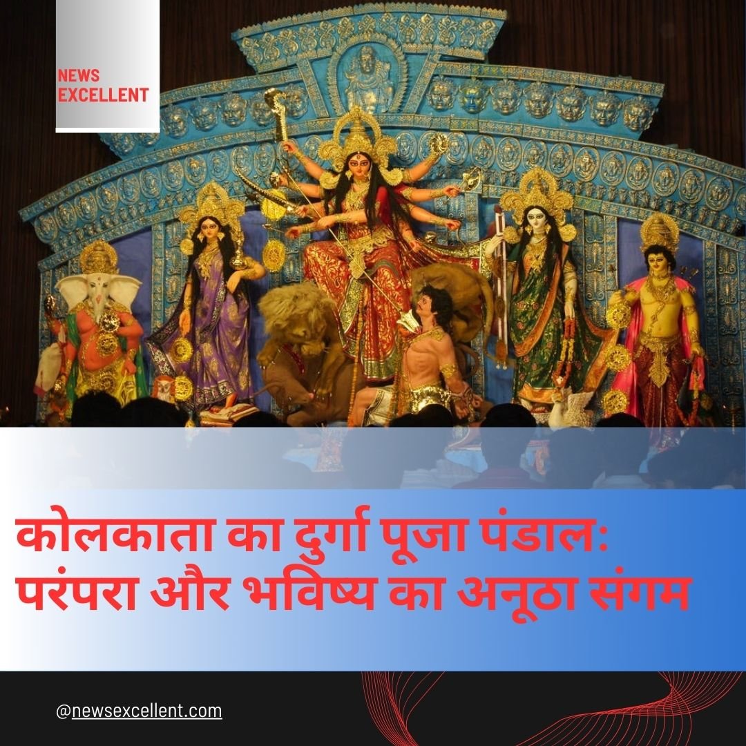 कोलकाता का दुर्गा पूजा पंडाल: परंपरा और भविष्य का अनूठा संगम