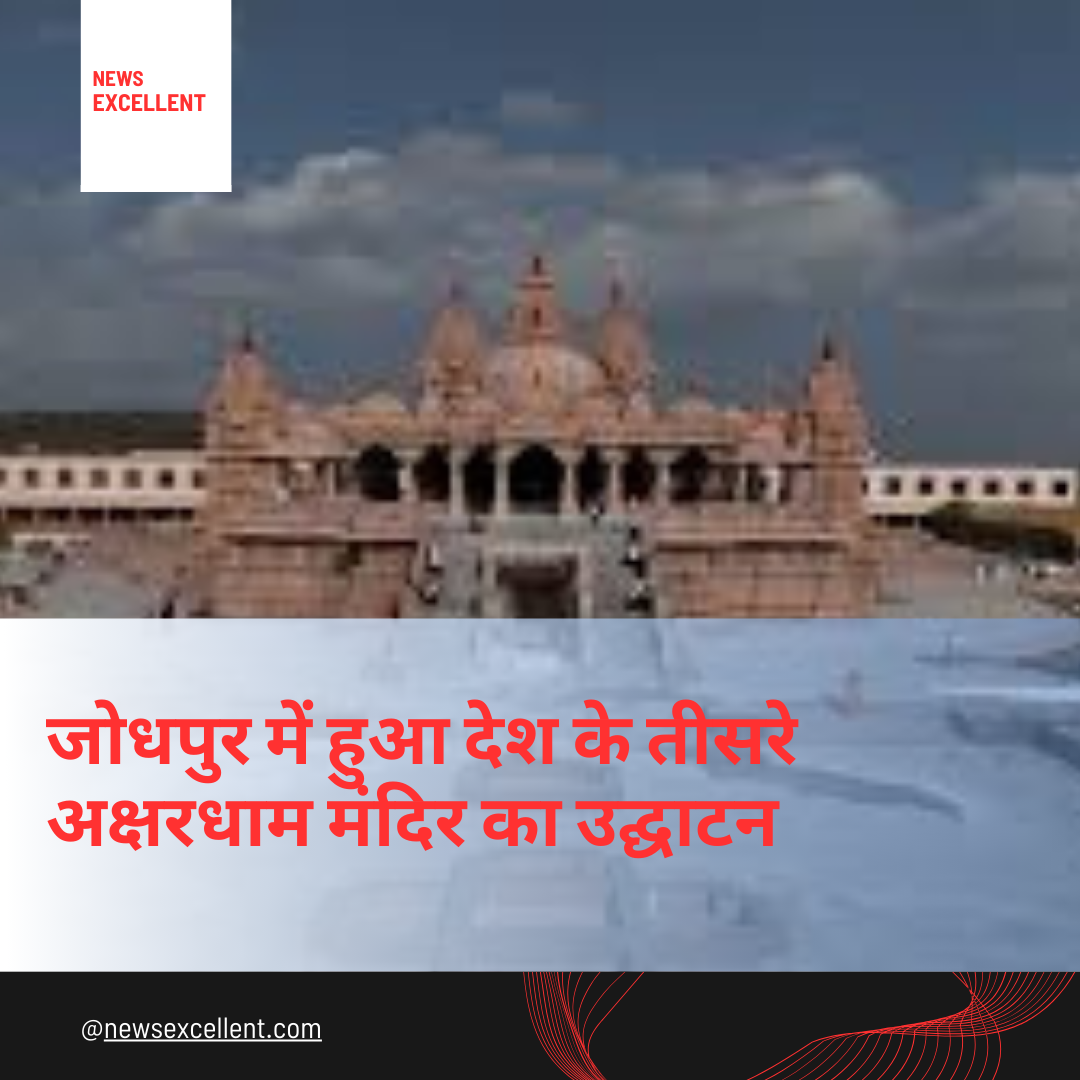 राजस्थान में बना देश का तीसरा अक्षरधाम मंदिर