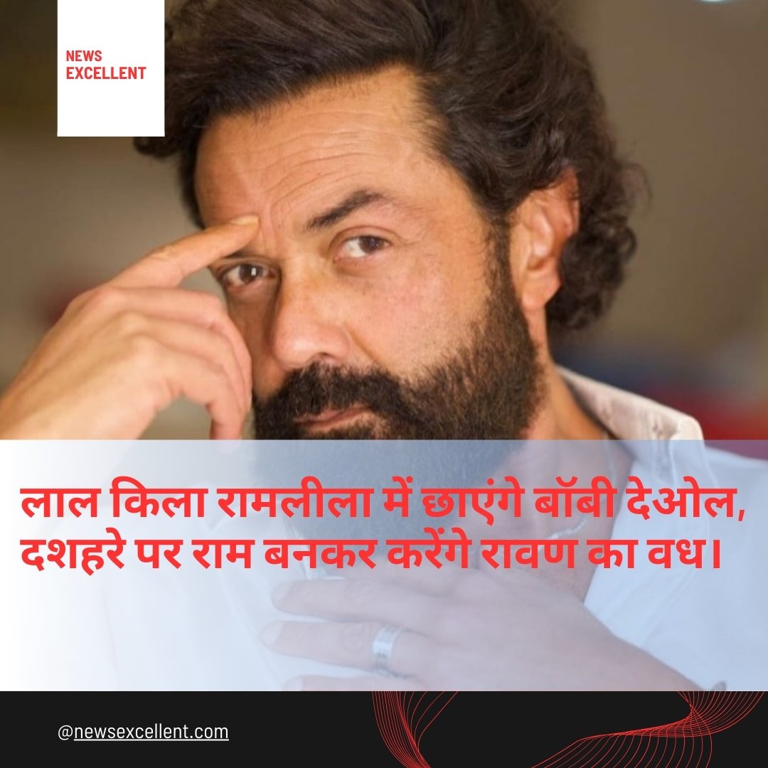 दशहरे पर ‘भगवान राम’ बनेंगे बॉबी देओल: दिल्ली की लव कुश रामलीला में करेंगे रावण का दहन