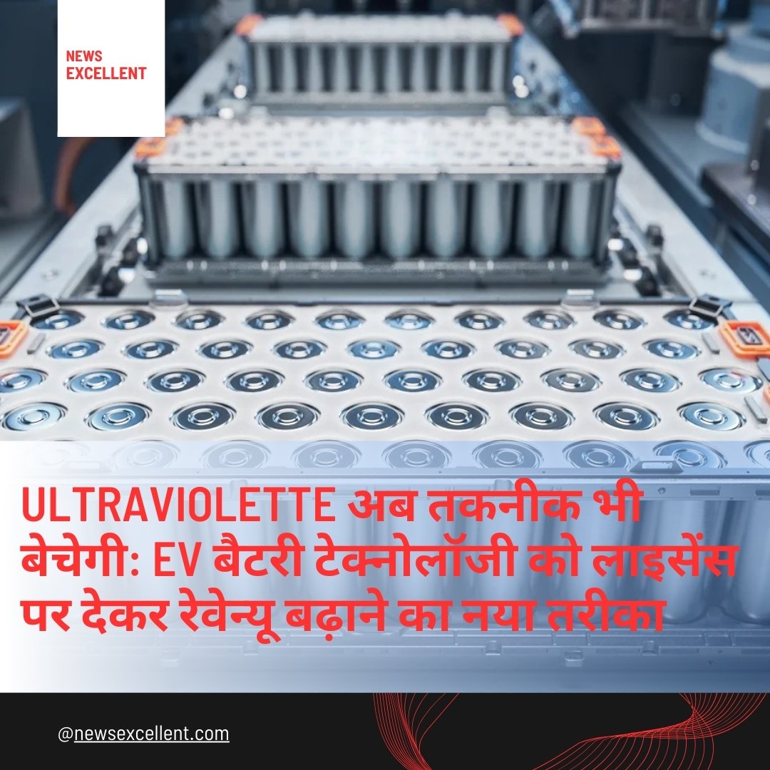 रेवेन्यू बढ़ाने के लिए Ultraviolette का नया प्लान, अन्य कंपनियों को बेचेगी अपनी EV बैटरी टेक्नोलॉजी