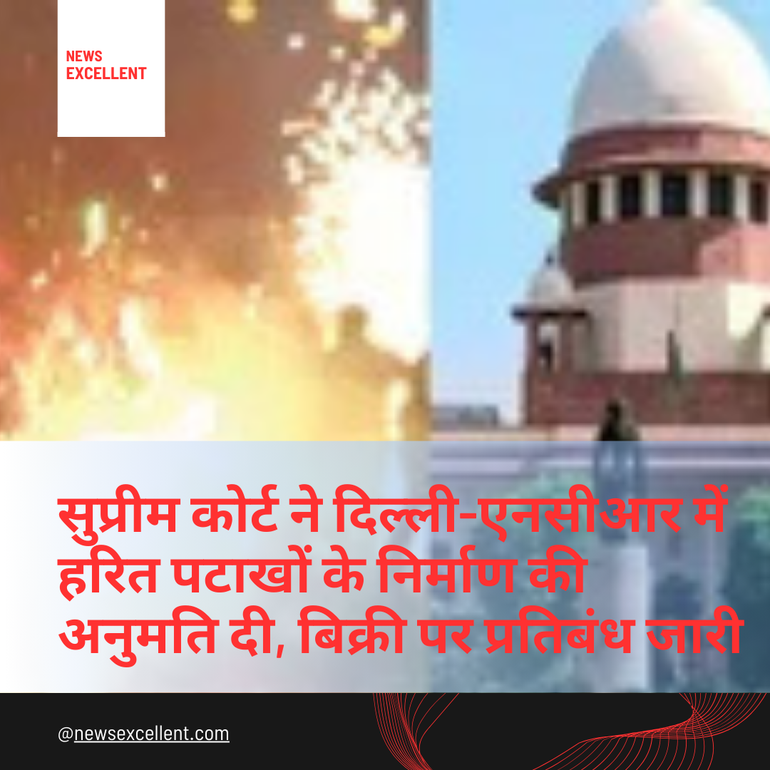 दिल्ली-एनसीआर में हरित पटाखों के निर्माण की अनुमति, बिक्री पर रोक बरकरार: सुप्रीम कोर्ट