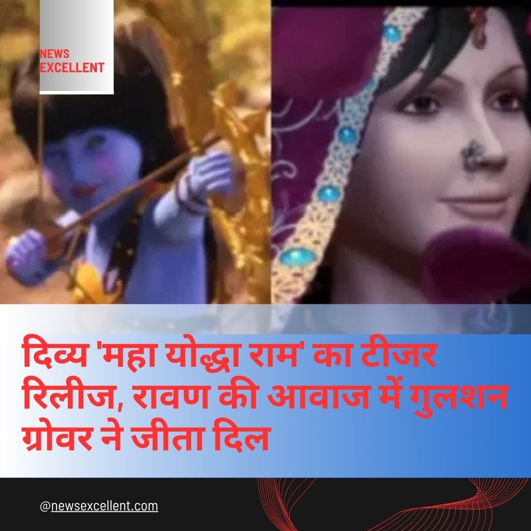 दिव्य ‘महा योद्धा राम’ का टीजर रिलीज, रावण की आवाज में गुलशन ग्रोवर ने जीता दिल