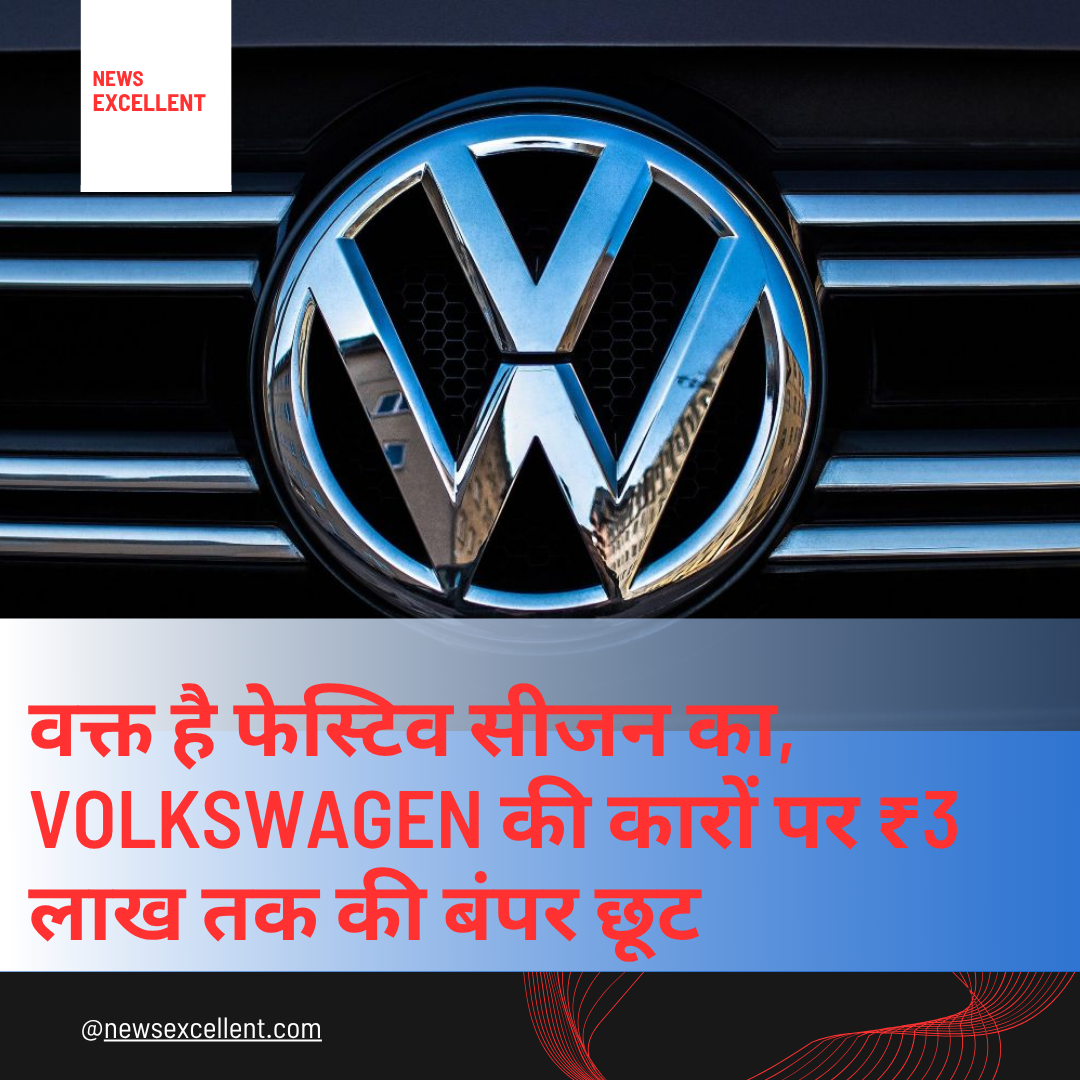 वक्त है फेस्टिव सीजन का, Volkswagen की कारों पर ₹3 लाख तक की बंपर छूट