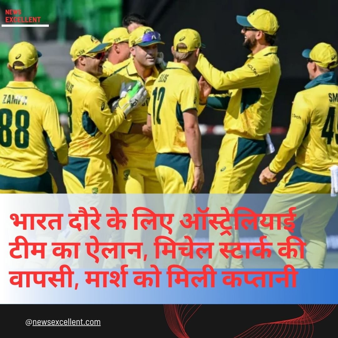 भारत दौरे के लिए ऑस्ट्रेलियाई टीम का ऐलान, मिचेल स्टार्क की वापसी, मार्श को मिली कप्तानी