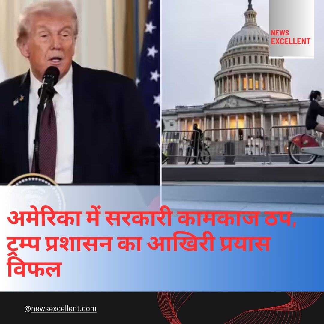 अमेरिका में सरकारी कामकाज ठप, ट्रम्प प्रशासन का आखिरी प्रयास विफल