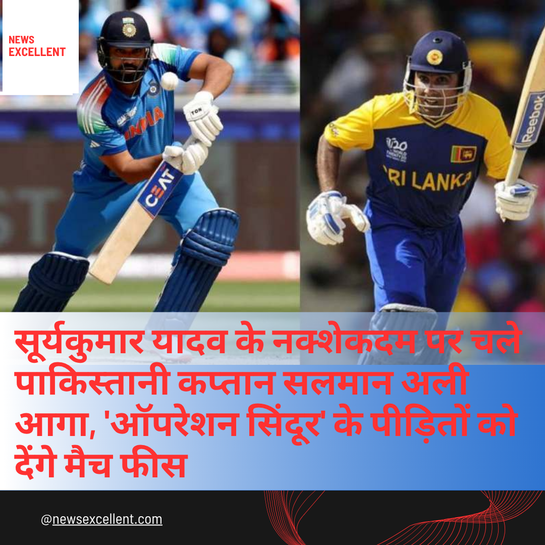 सूर्यकुमार यादव के नक्शेकदम पर चले पाकिस्तानी कप्तान सलमान अली आगा, ‘ऑपरेशन सिंदूर’ के पीड़ितों को देंगे मैच फीस