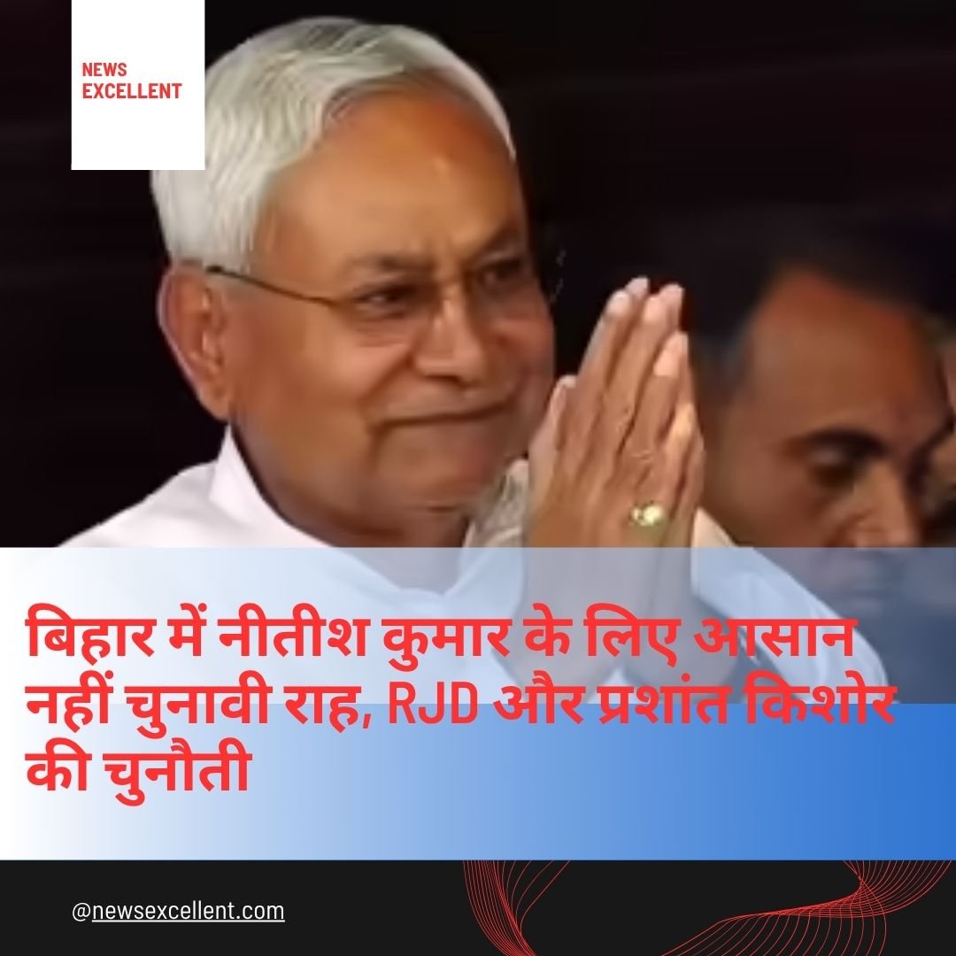 बिहार में नीतीश कुमार के लिए आसान नहीं चुनावी राह, RJD और प्रशांत किशोर की चुनौती