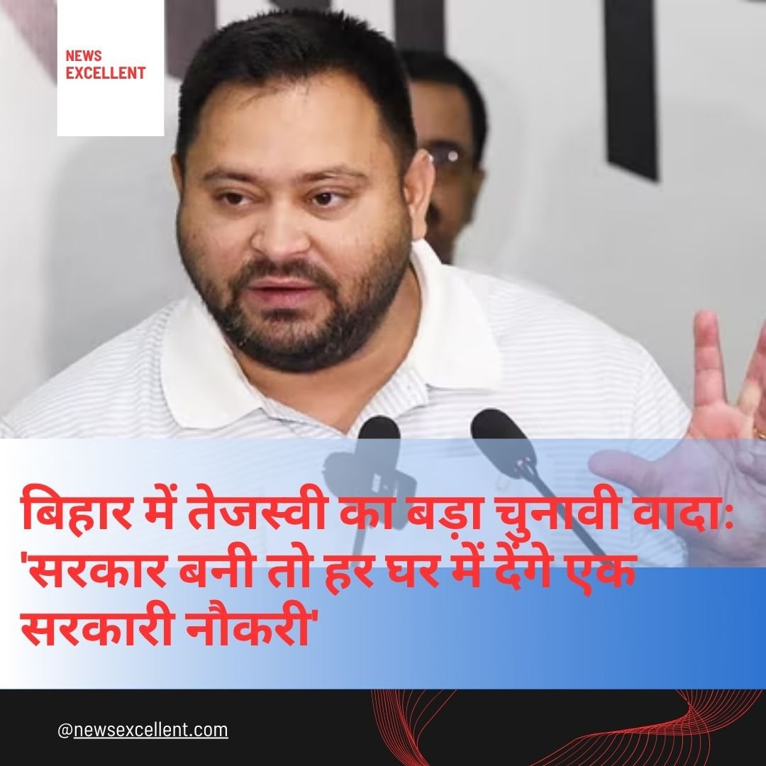 बिहार में तेजस्वी का बड़ा चुनावी वादा: ‘सरकार बनी तो हर घर में देंगे एक सरकारी नौकरी’