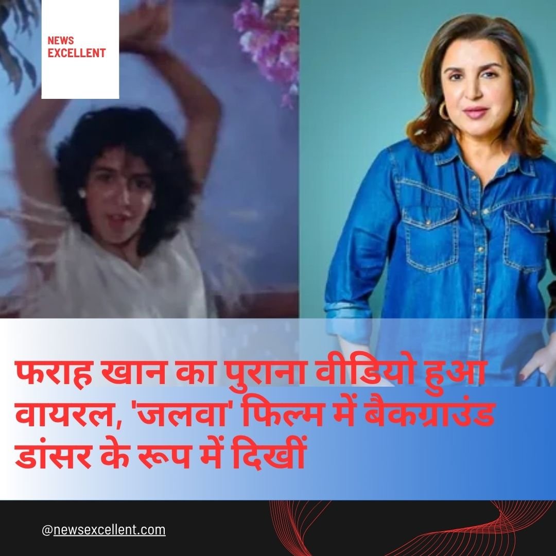 फराह खान का पुराना वीडियो हुआ वायरल, ‘जलवा’ फिल्म में बैकग्राउंड डांसर के रूप में दिखीं