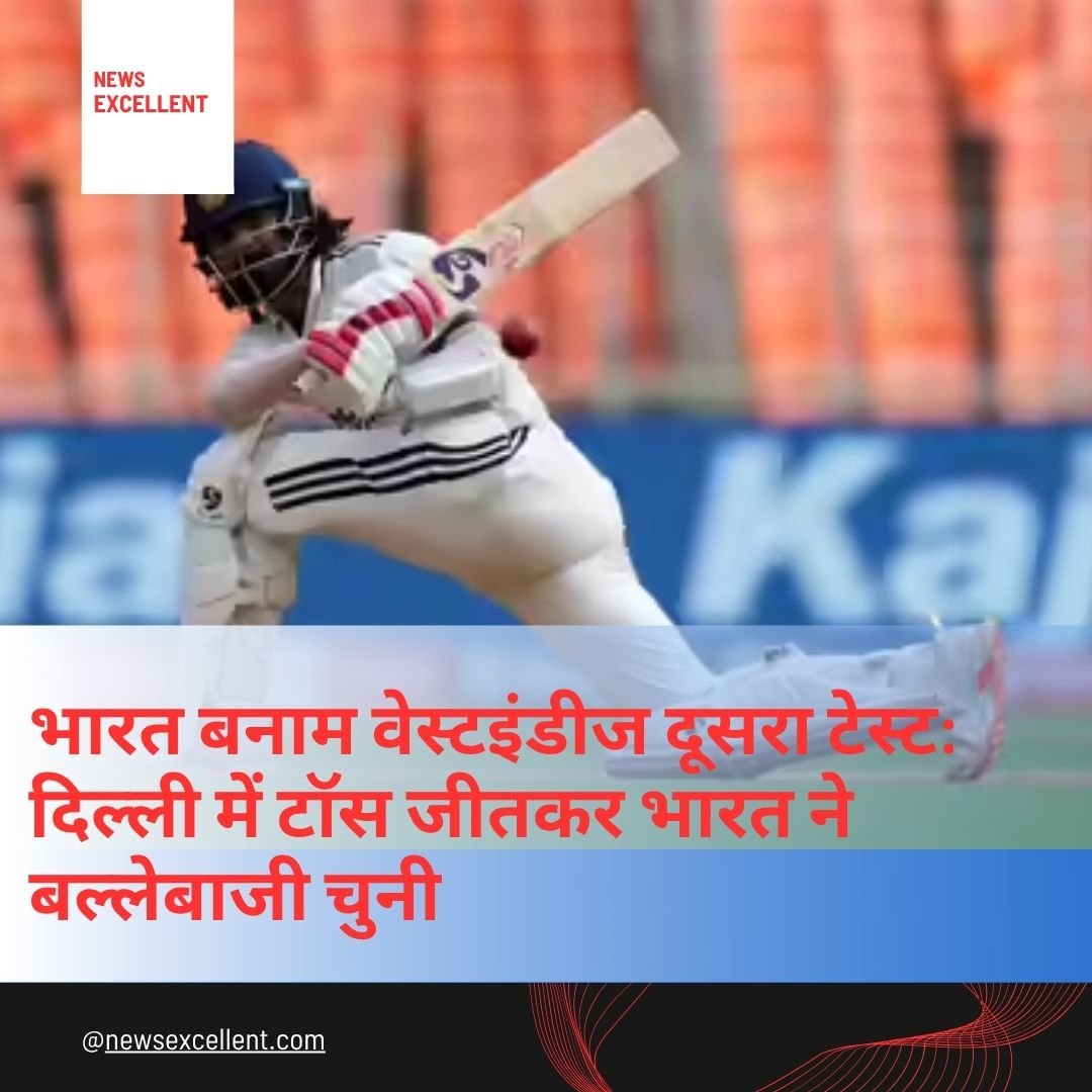 भारत बनाम वेस्टइंडीज दूसरा टेस्ट: दिल्ली में टॉस जीतकर भारत ने बल्लेबाजी चुनी