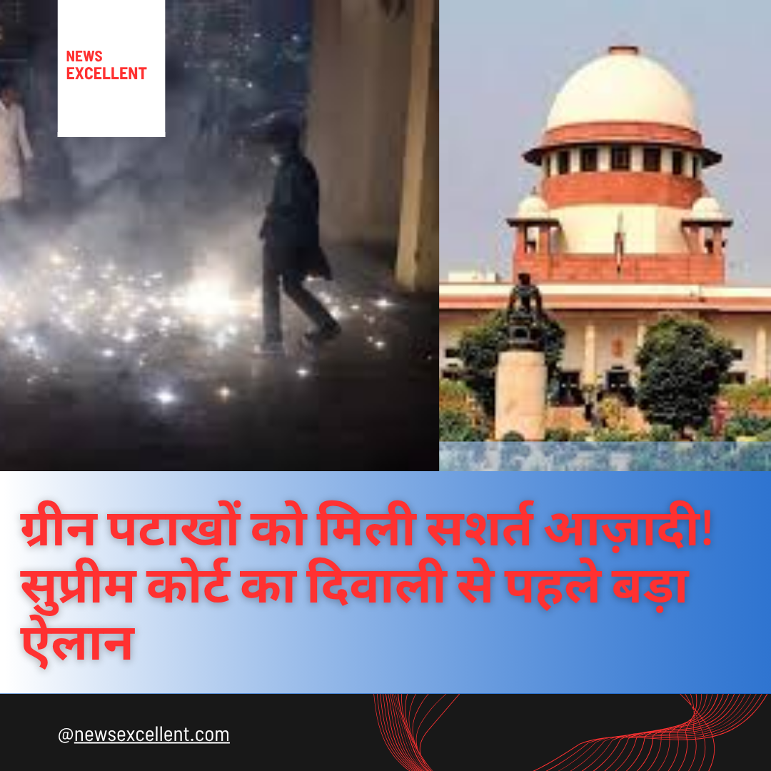 ग्रीन पटाखों को मिली सशर्त आज़ादी! सुप्रीम कोर्ट का दिवाली से पहले बड़ा ऐलान