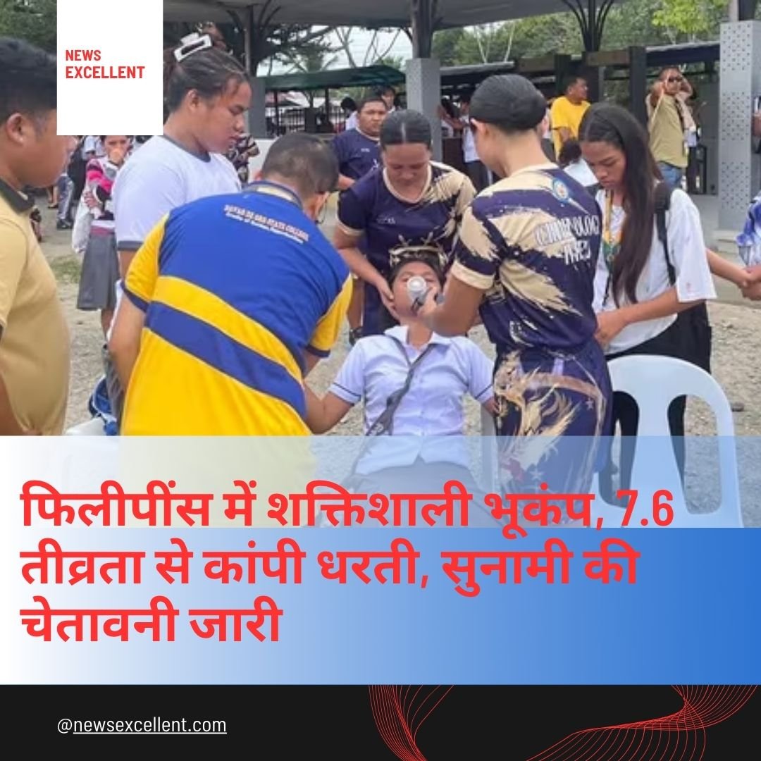 फिलीपींस में शक्तिशाली भूकंप, 7.6 तीव्रता से कांपी धरती, सुनामी की चेतावनी जारी