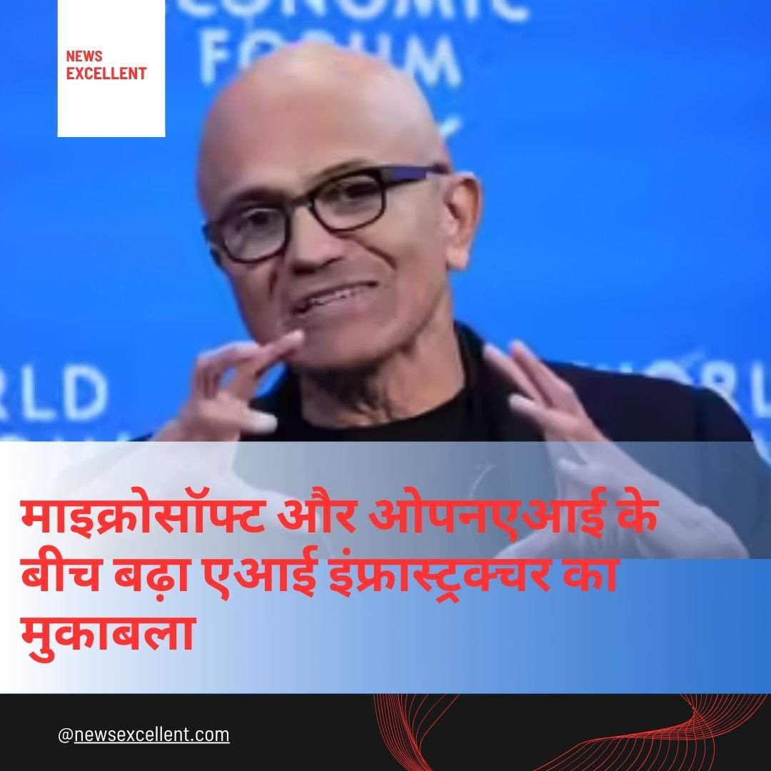 माइक्रोसॉफ्ट और ओपनएआई के बीच बढ़ा एआई इंफ्रास्ट्रक्चर का मुकाबला